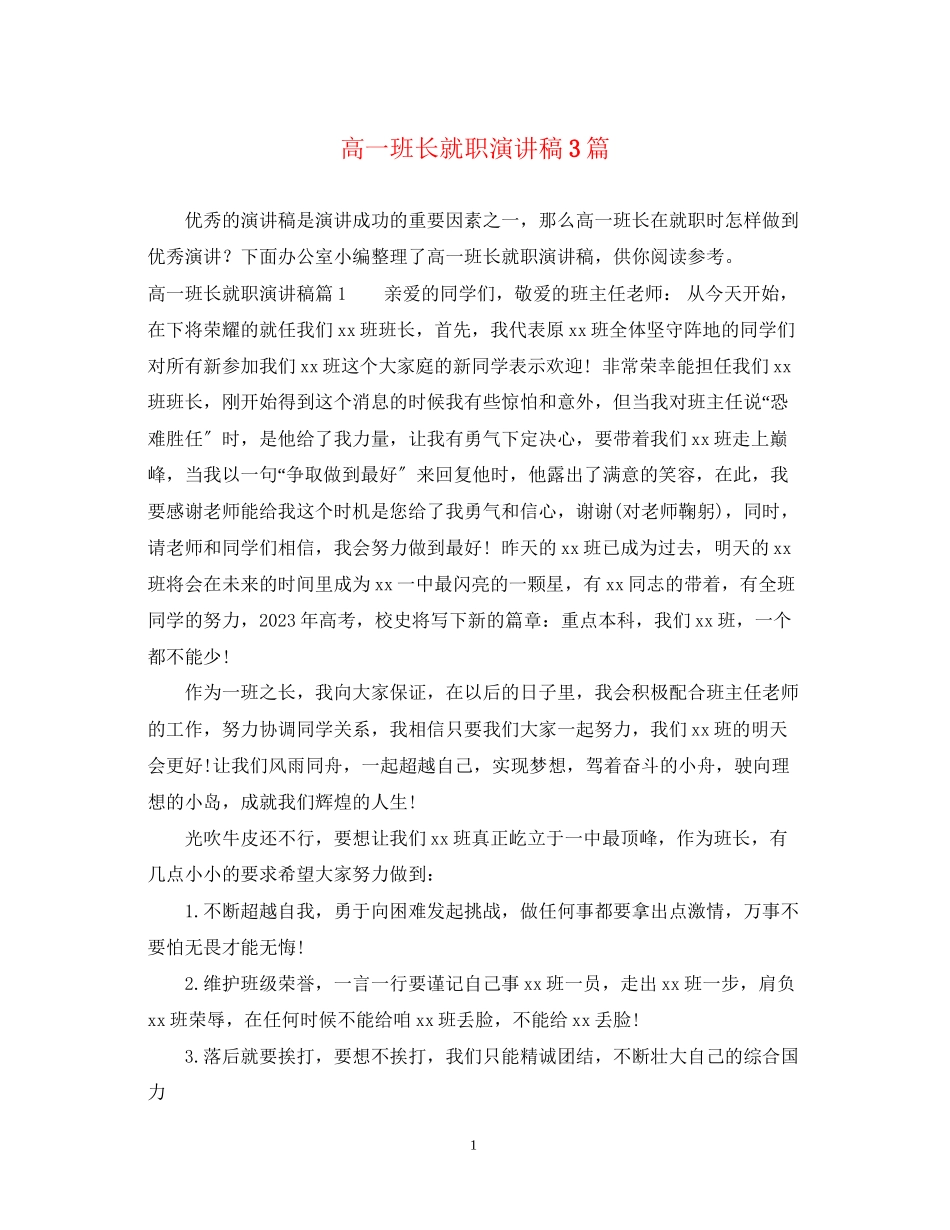 2023年高一班长就职演讲稿3篇.docx_第1页