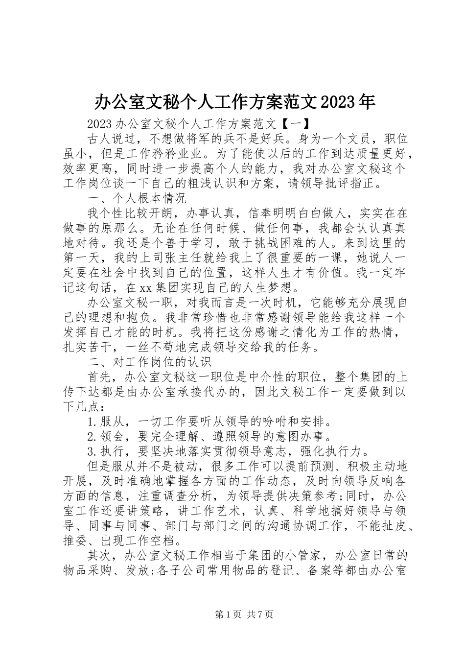 2023年办公室文秘个人工作计划2新编.docx_第1页