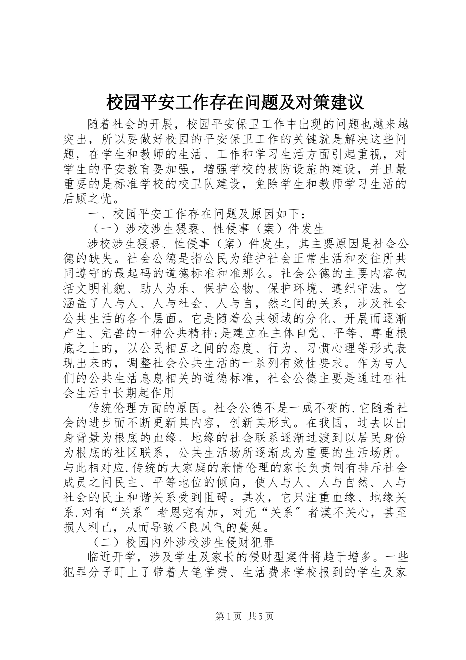 2023年校园安全工作存在问题及对策建议.docx_第1页