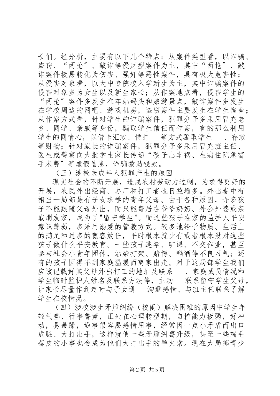 2023年校园安全工作存在问题及对策建议.docx_第2页