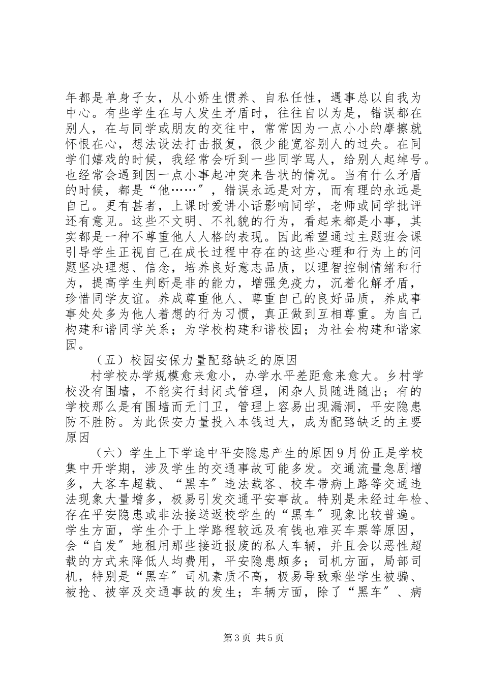 2023年校园安全工作存在问题及对策建议.docx_第3页