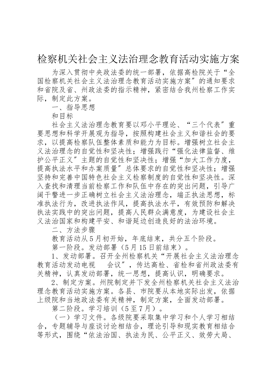 2023年检察机关社会主义法治理念教育活动实施方案 .doc_第1页