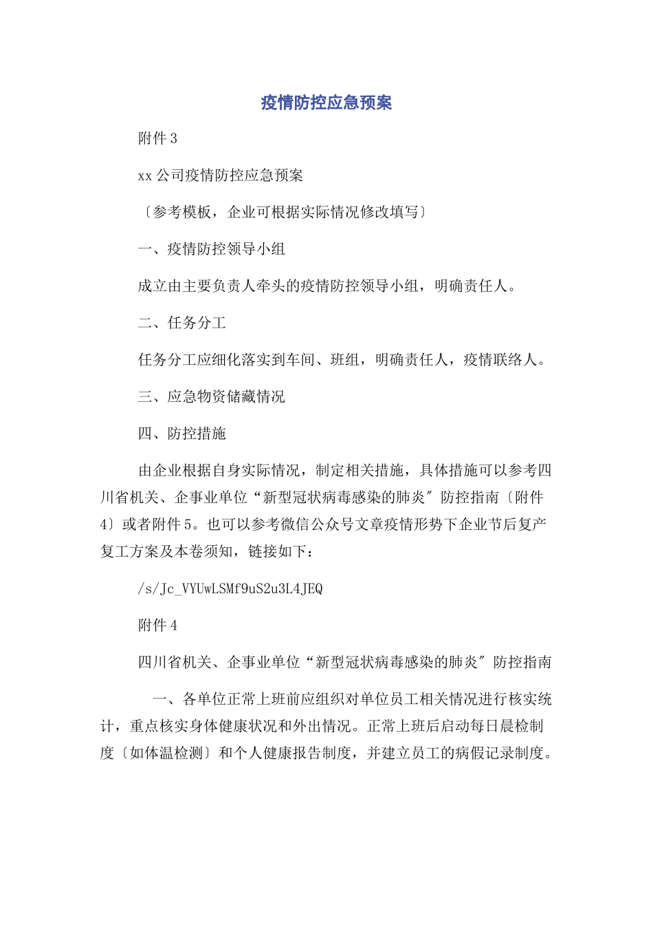 2023年疫情防控应急预案.docx_第1页