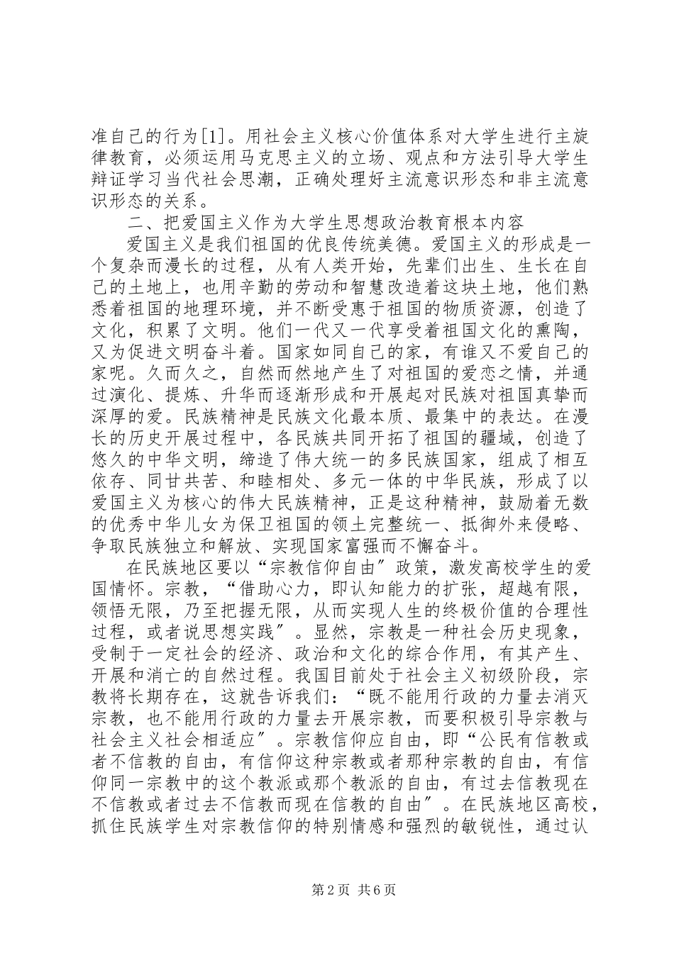 2023年民族地区思想政治教育透析.docx_第2页