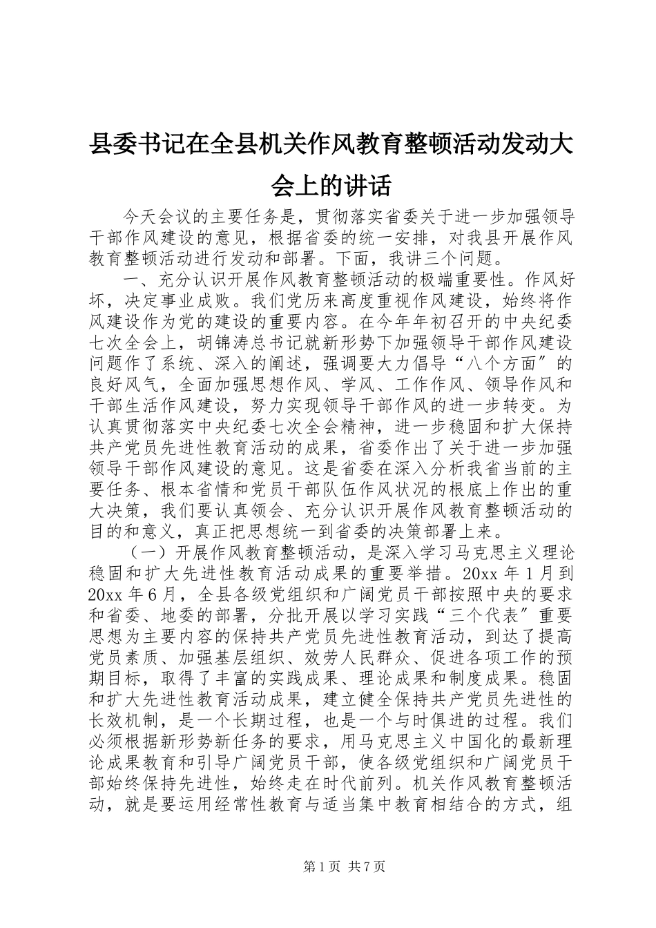 2023年县委书记在全县机关作风教育整顿活动动员大会上的致辞.docx_第1页