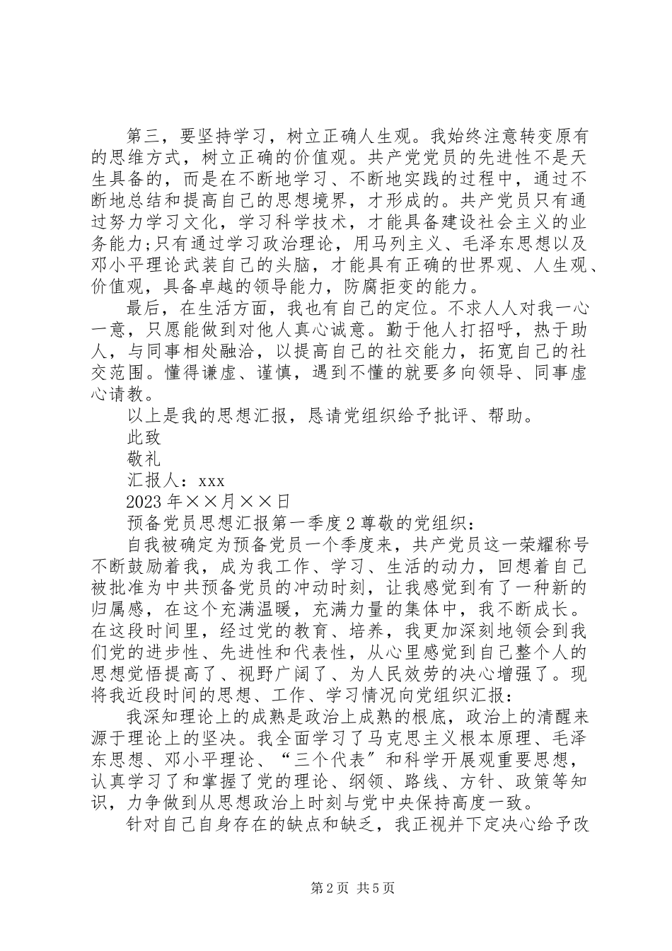 2023年公务员党员某年第一季度思想汇报党员思想汇报某年.docx_第2页