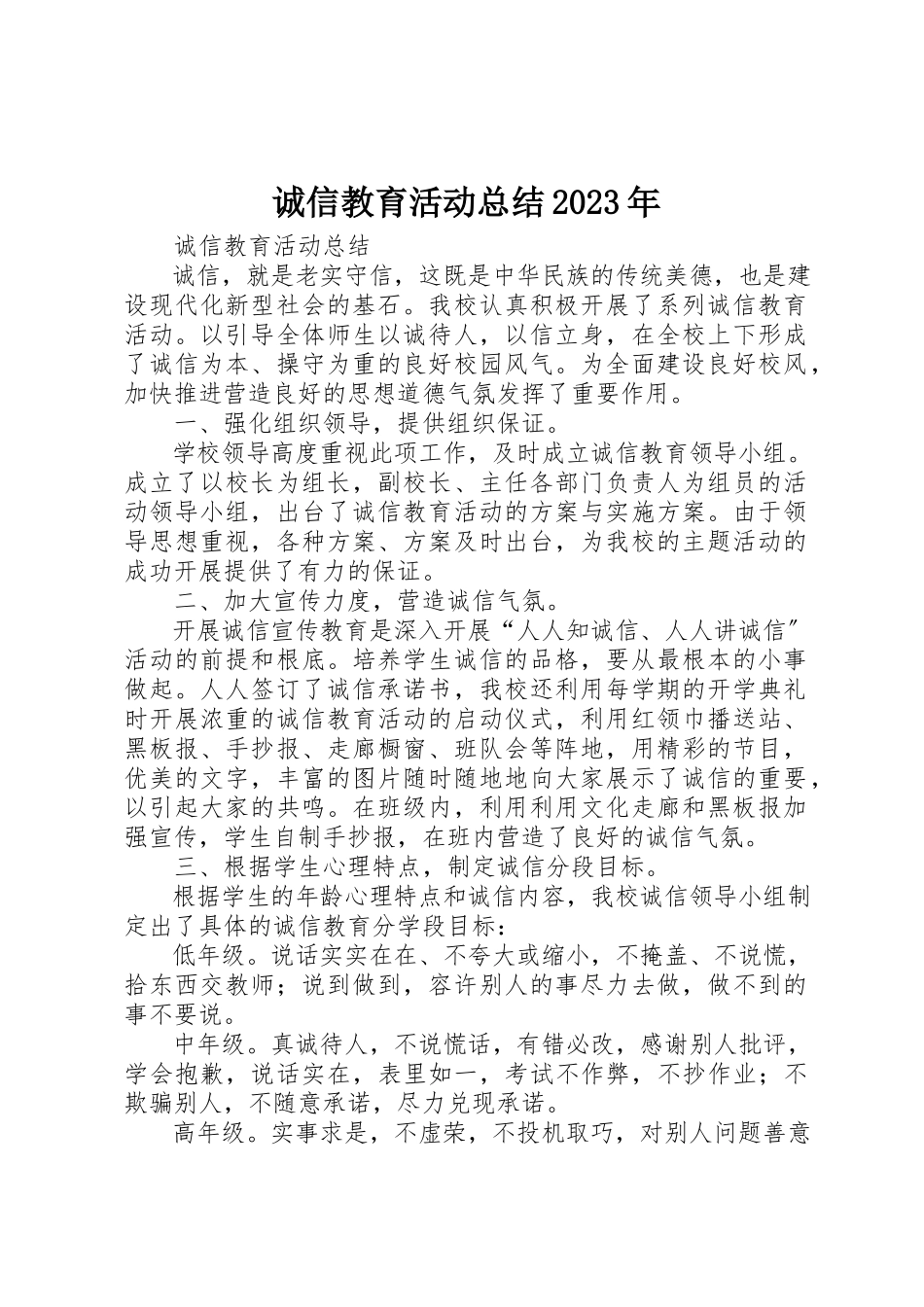2023年诚信教育活动总结某年新编.docx_第1页