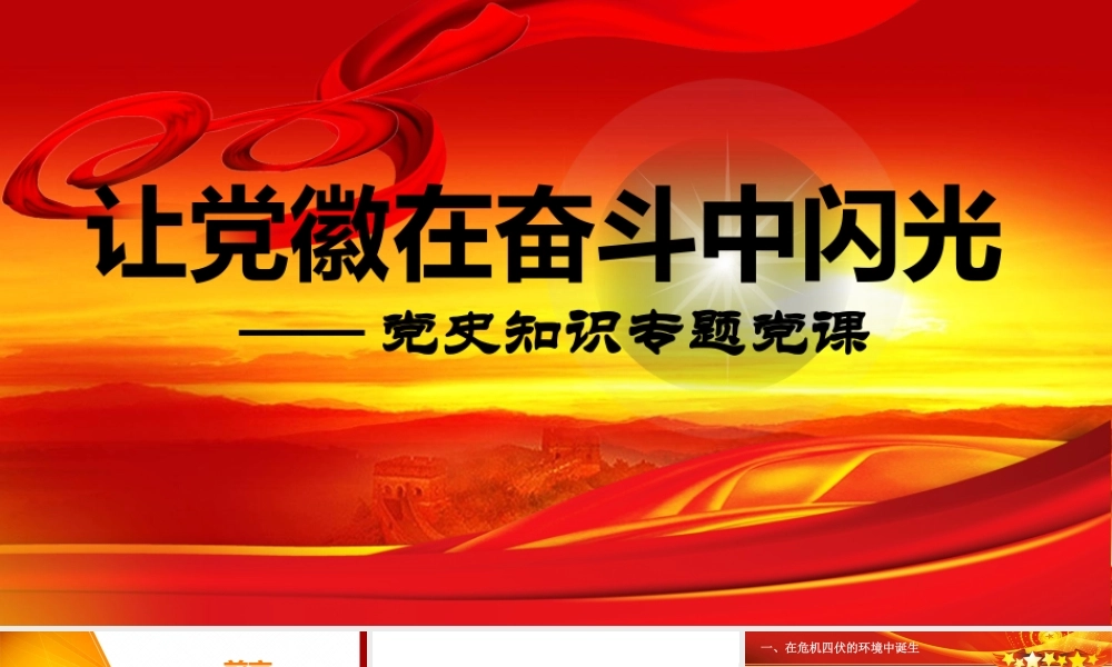 让党徽在奋斗中闪光.pptx