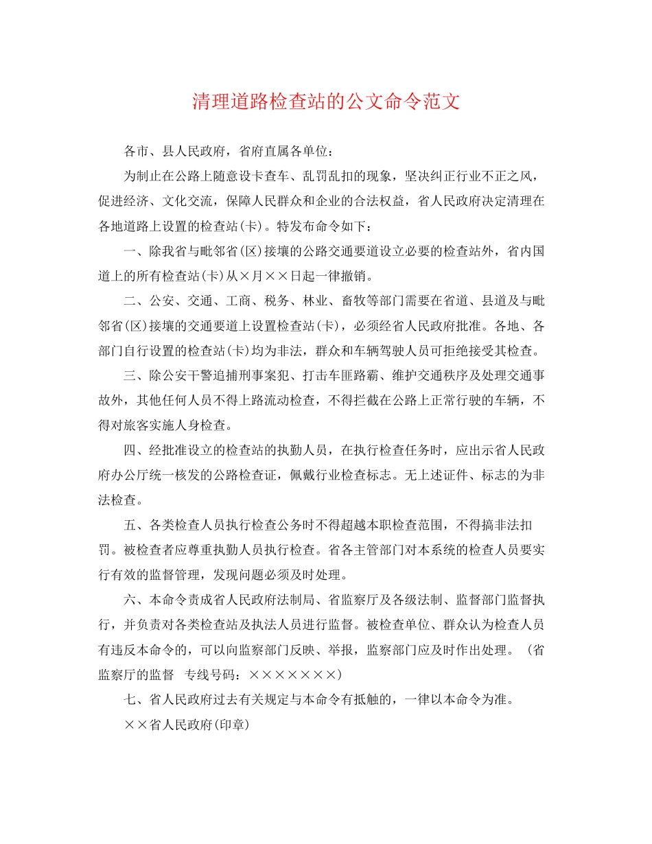 2023年清理道路检查站的公文命令范文.docx_第1页
