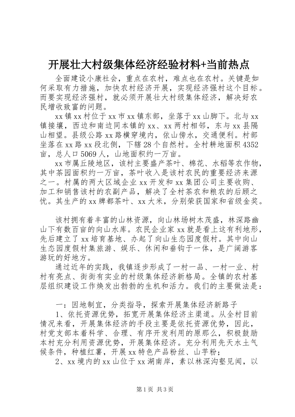 2023年发展壮大村级集体经济经验材料+当前热点.docx_第1页