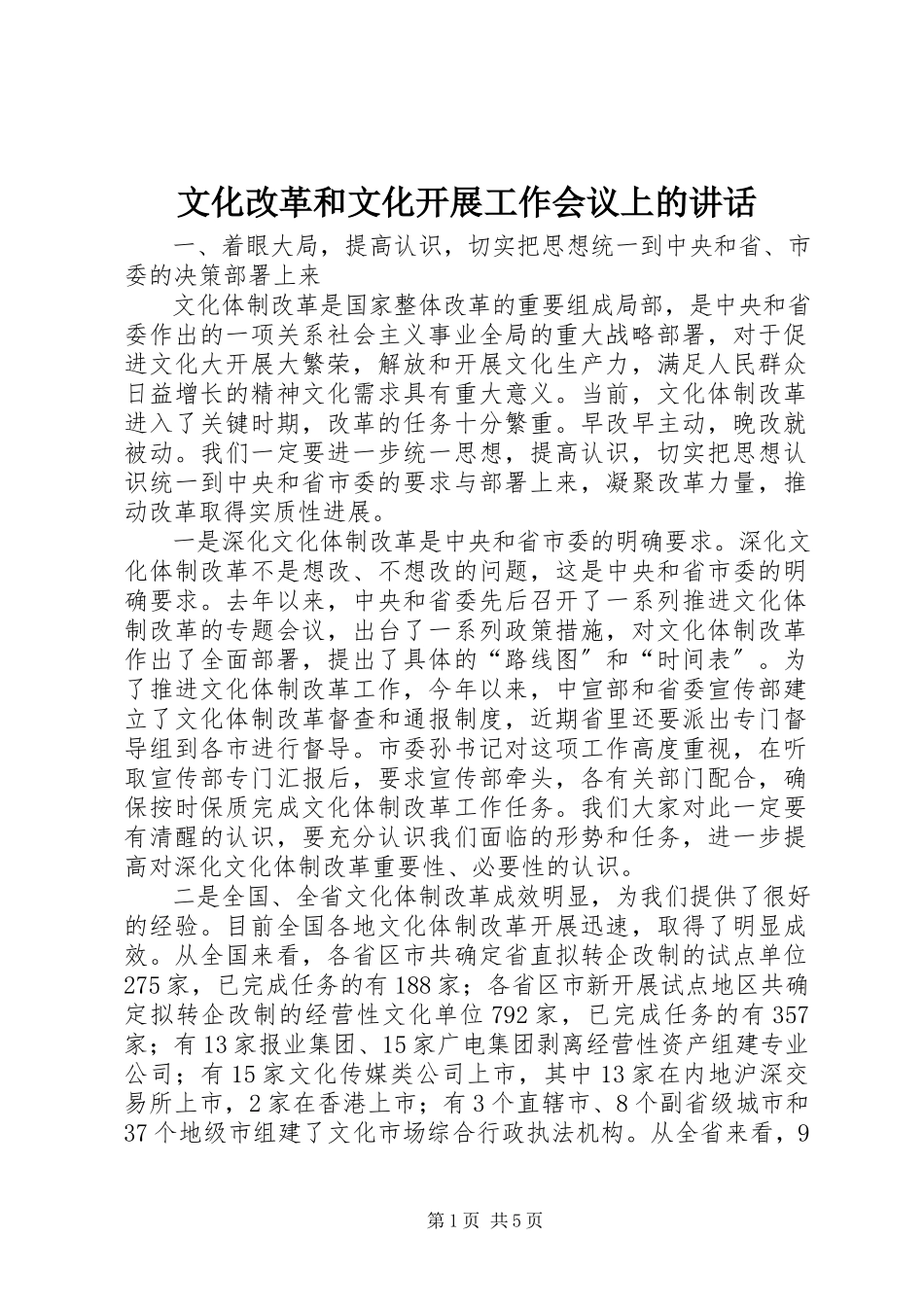 2023年文化改革和文化发展工作会议上的致辞.docx_第1页