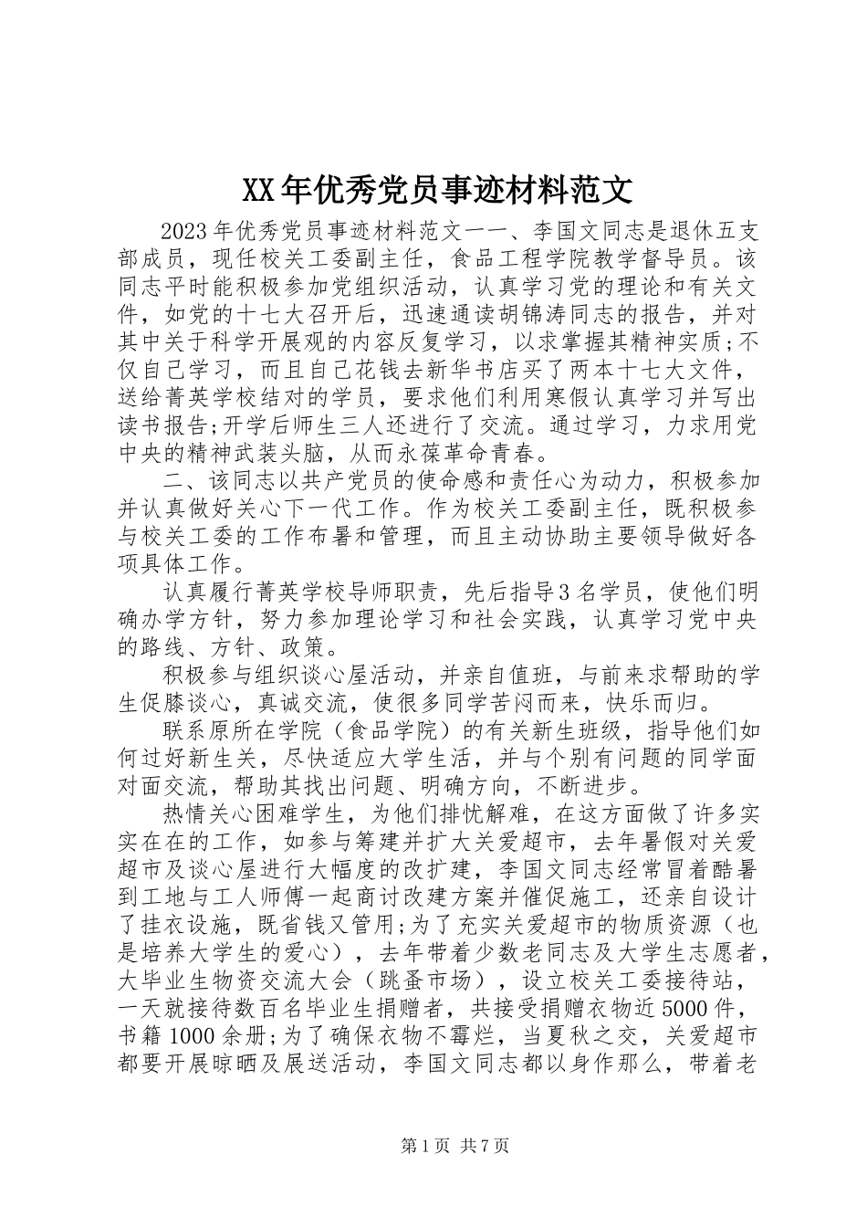2023年优秀党员事迹材料范文2.docx_第1页