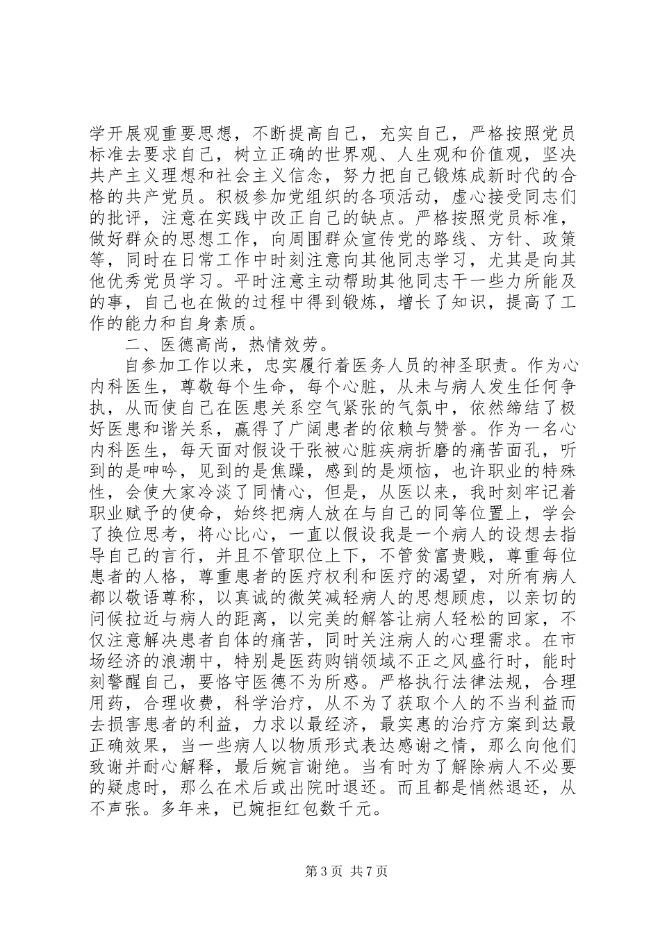 2023年优秀党员事迹材料范文2.docx_第3页