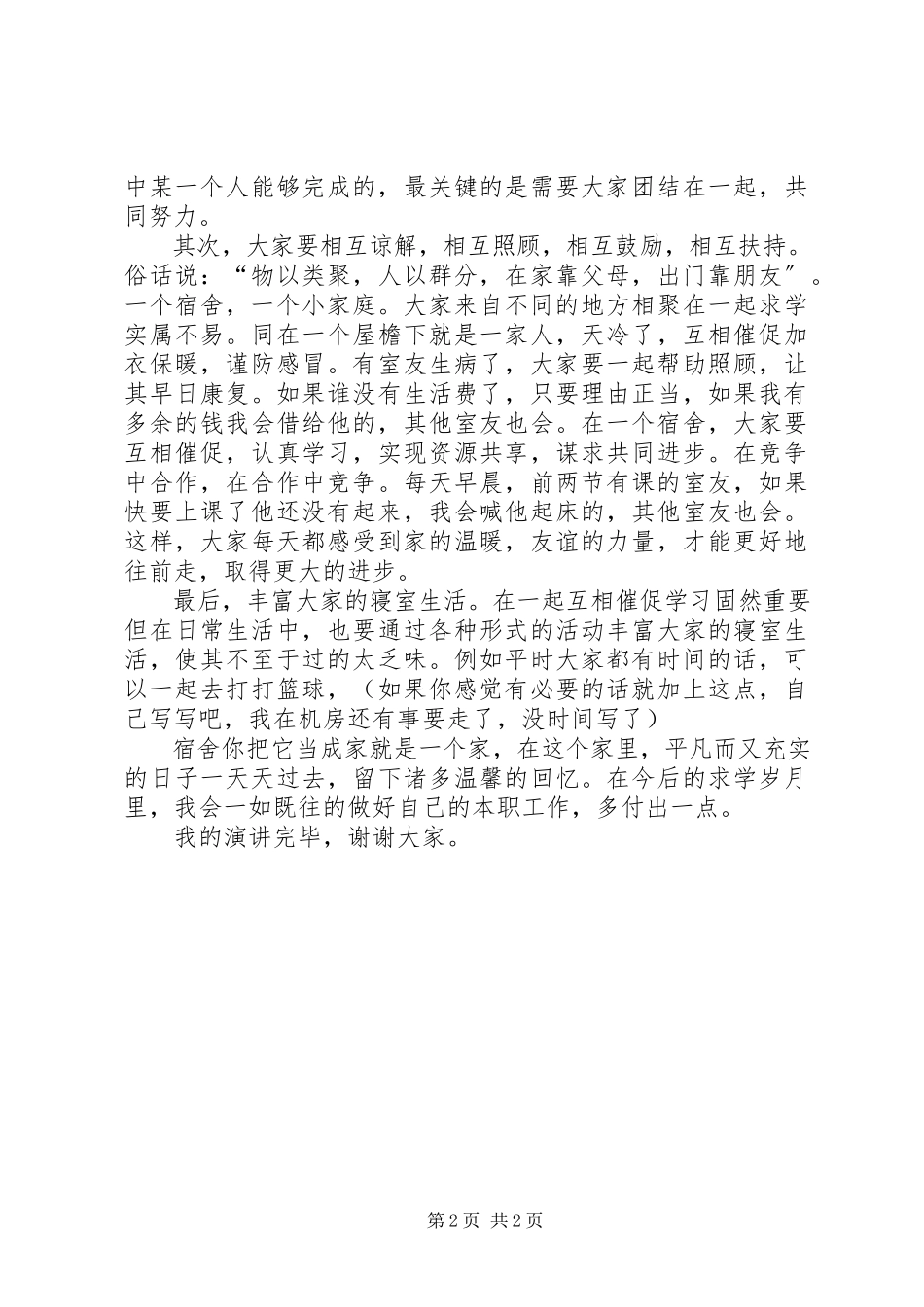 2023年优秀寝室长讲话稿.docx_第2页