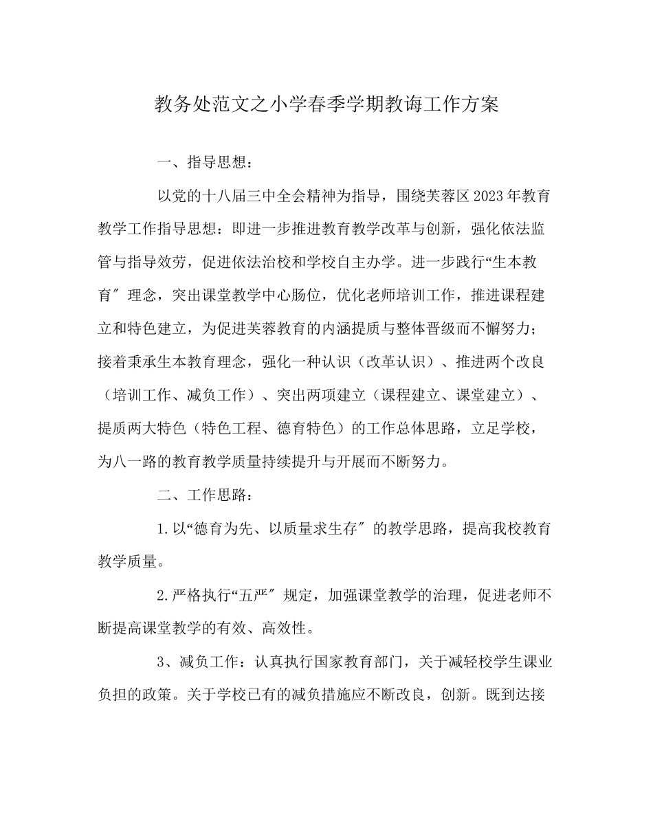 2023年教务处小学春季学期教务工作计划.docx_第1页