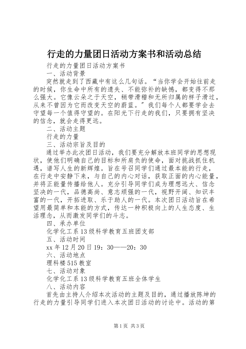 2023年行走的力量团日活动计划书和活动总结.docx_第1页