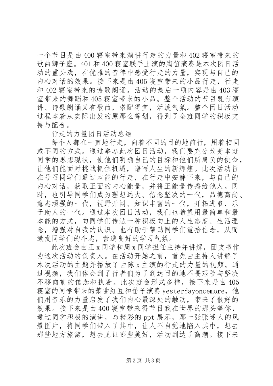 2023年行走的力量团日活动计划书和活动总结.docx_第2页