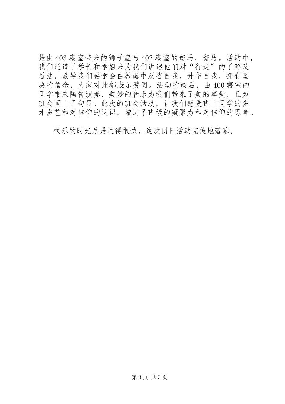 2023年行走的力量团日活动计划书和活动总结.docx_第3页