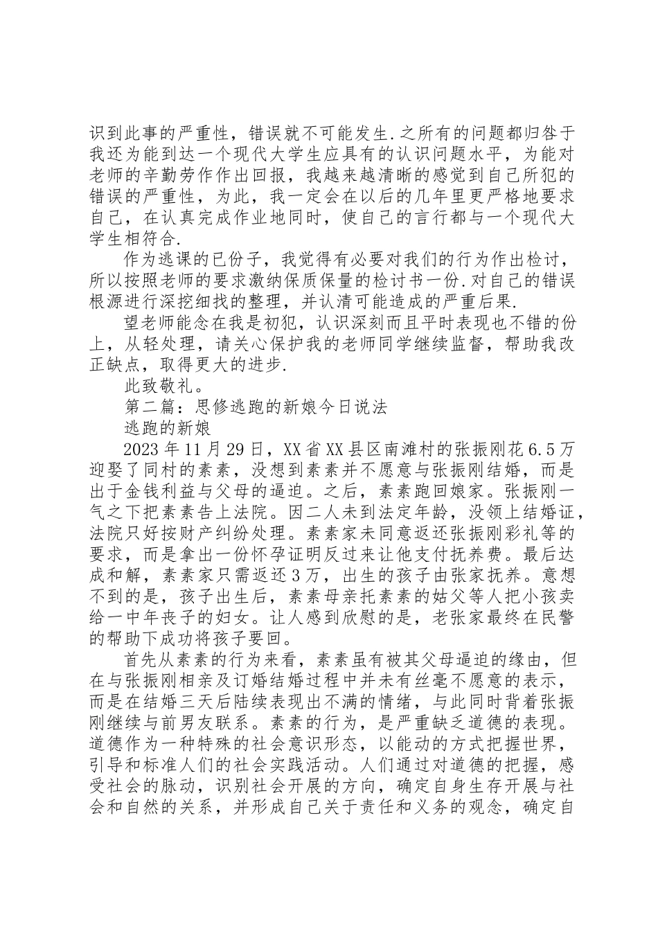 2023年xx参加活动逃跑检讨书新编.docx_第2页