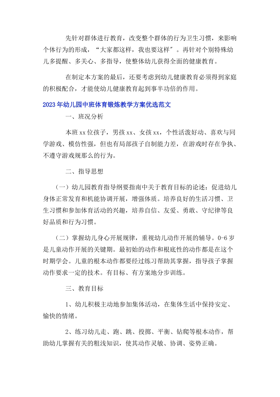 2023年幼儿园中班体育锻炼教学计划优选.docx_第3页