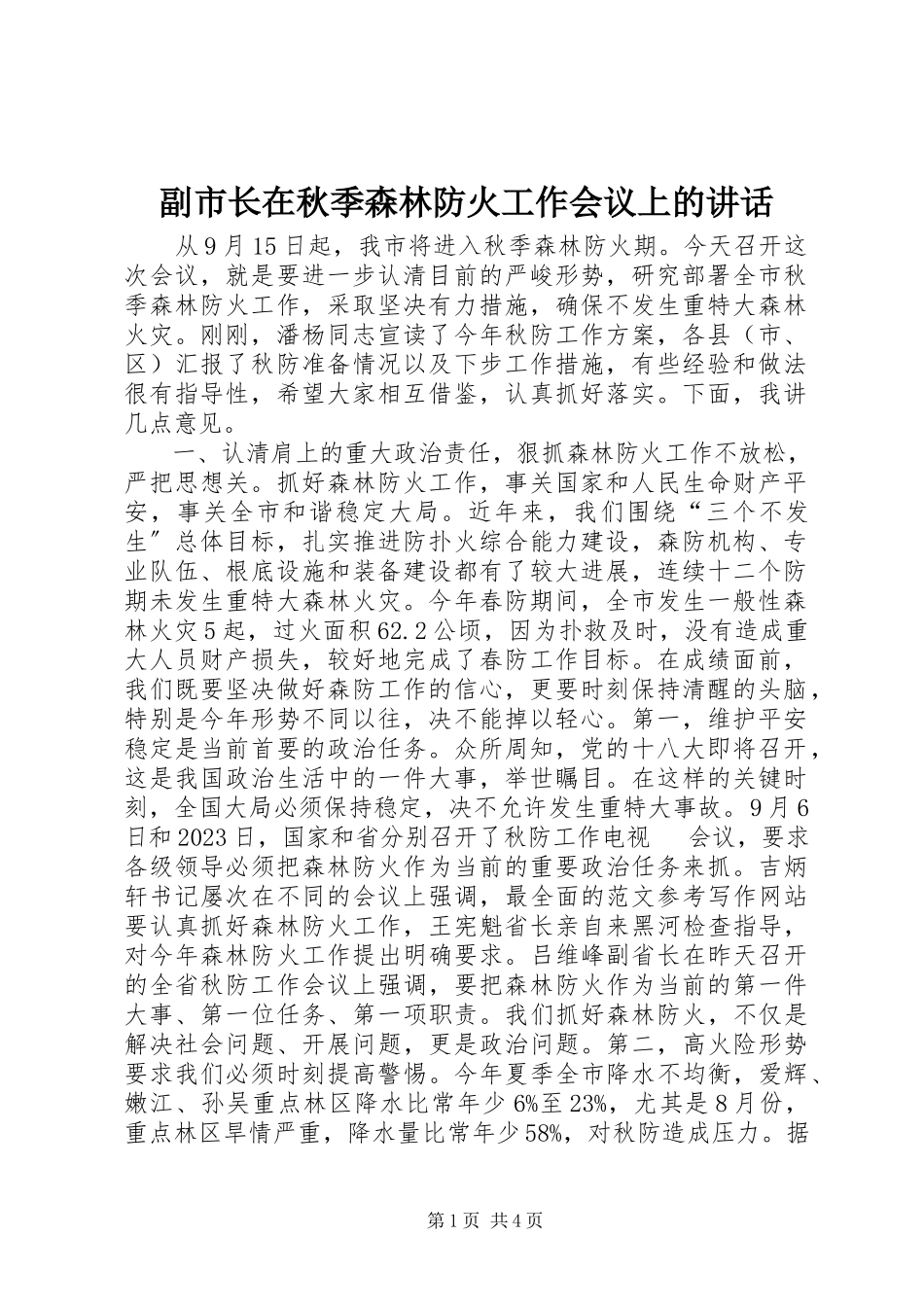 2023年副市长在秋季森林防火工作会议上的致辞.docx_第1页
