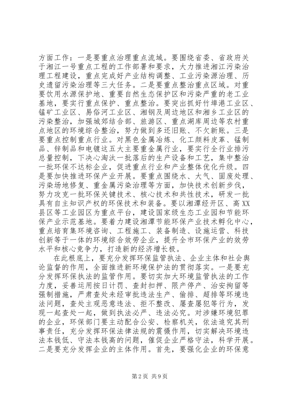 2023年全市环保工作会议上领导的致辞.docx_第2页