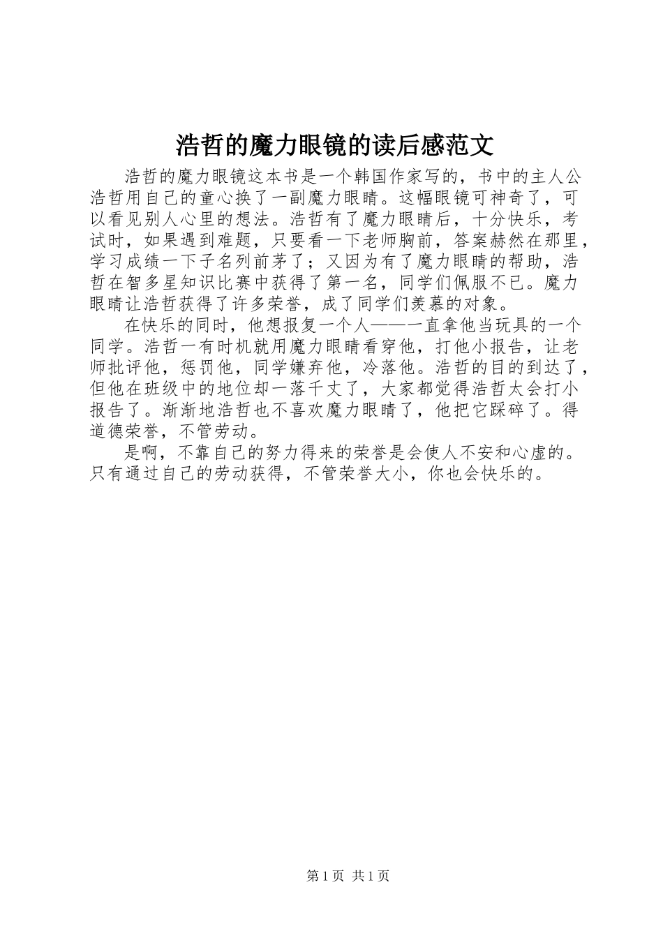 2023年《浩哲的魔力眼镜》的读后感范文.docx_第1页