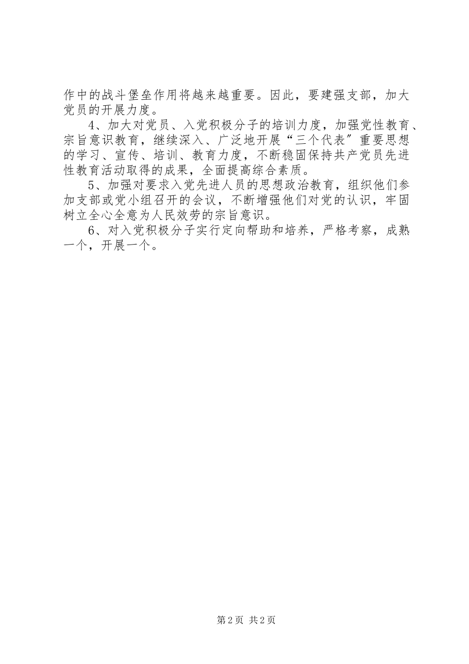 2023年街道党支部度发展党员工作计划.docx_第2页