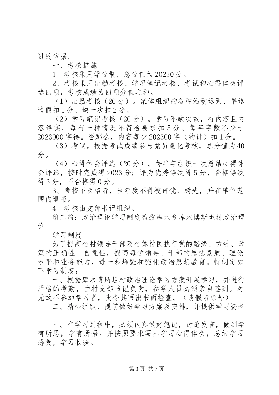 2023年乡政治理论学习制度.docx_第3页