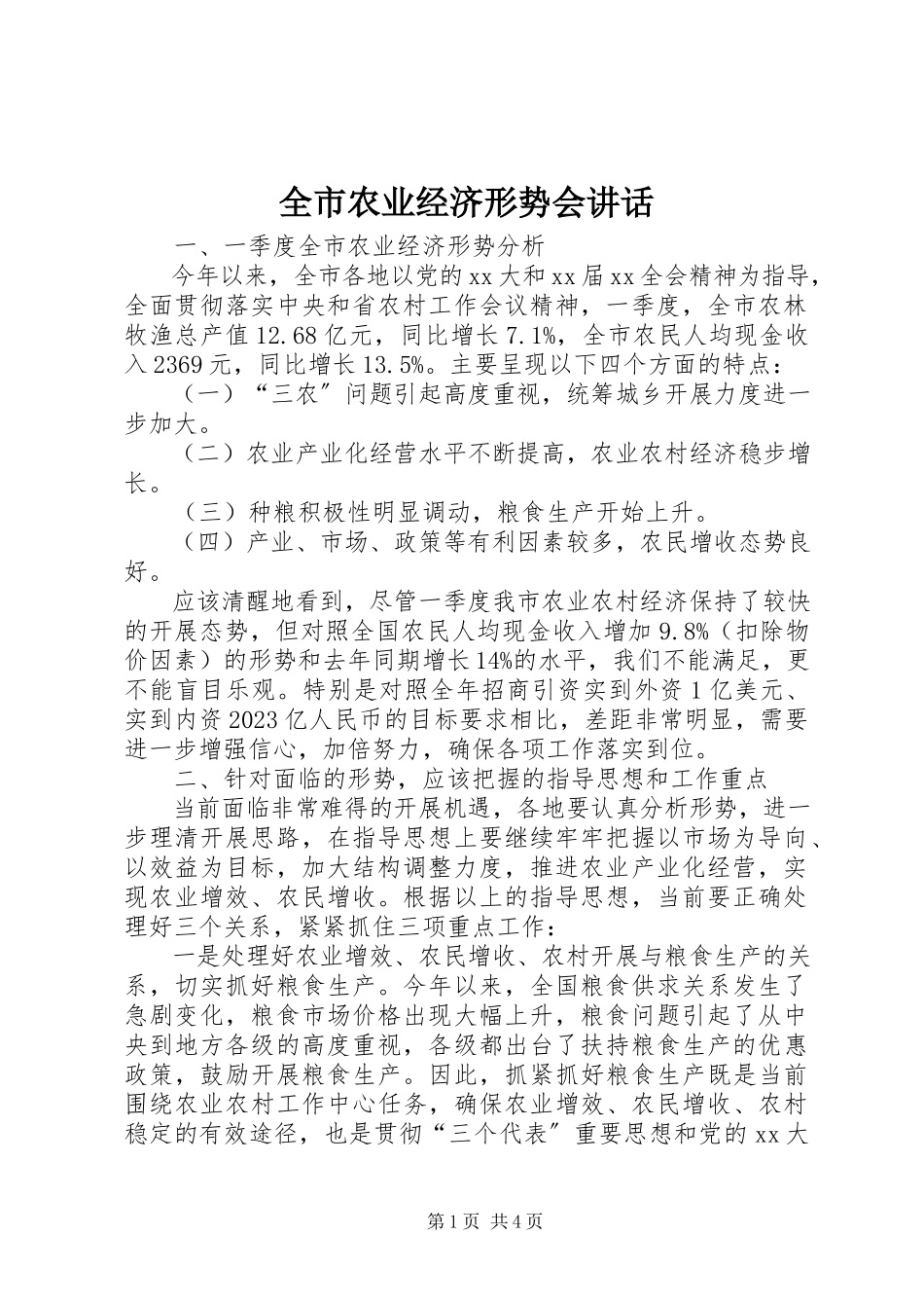 2023年全市农业经济形势会致辞.docx_第1页