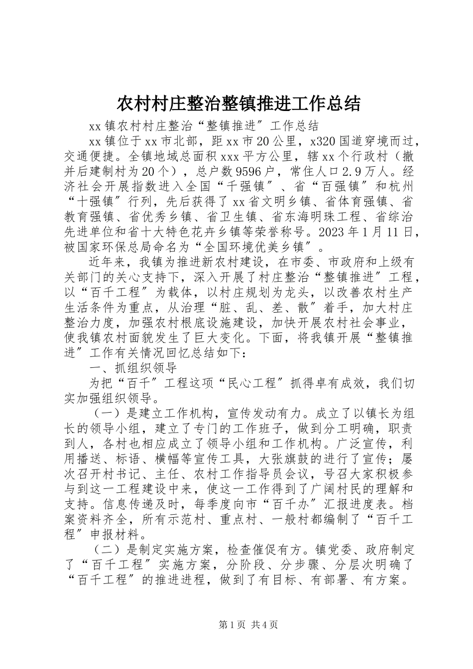 2023年农村村庄整治整镇推进工作总结.docx_第1页