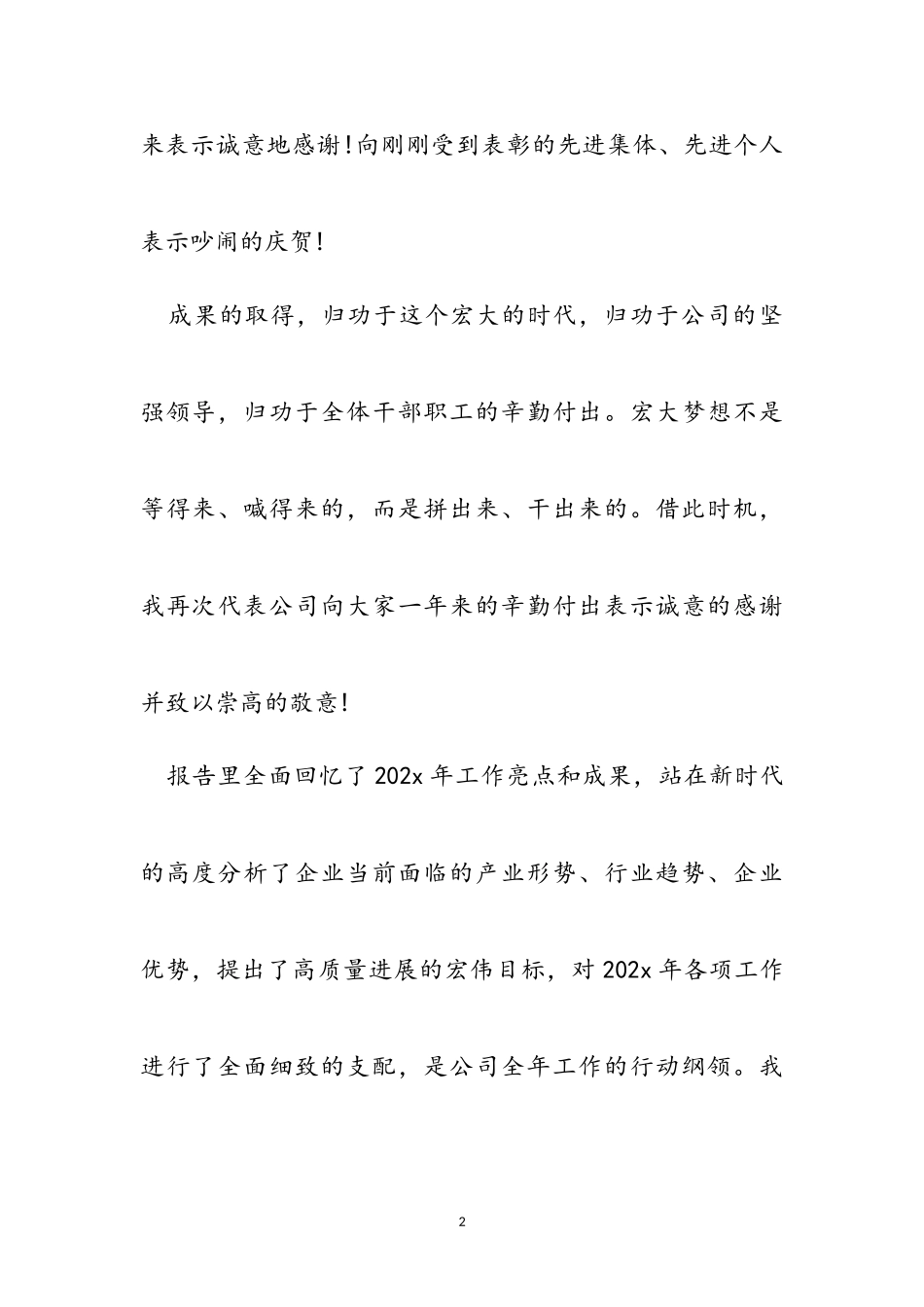 2023年党委书记在公司职代会上的讲话两篇.doc_第2页