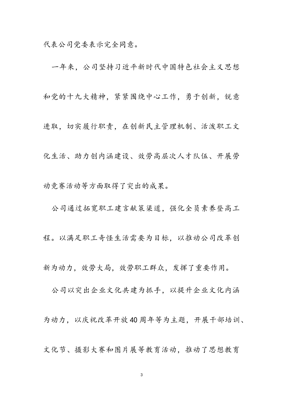 2023年党委书记在公司职代会上的讲话两篇.doc_第3页