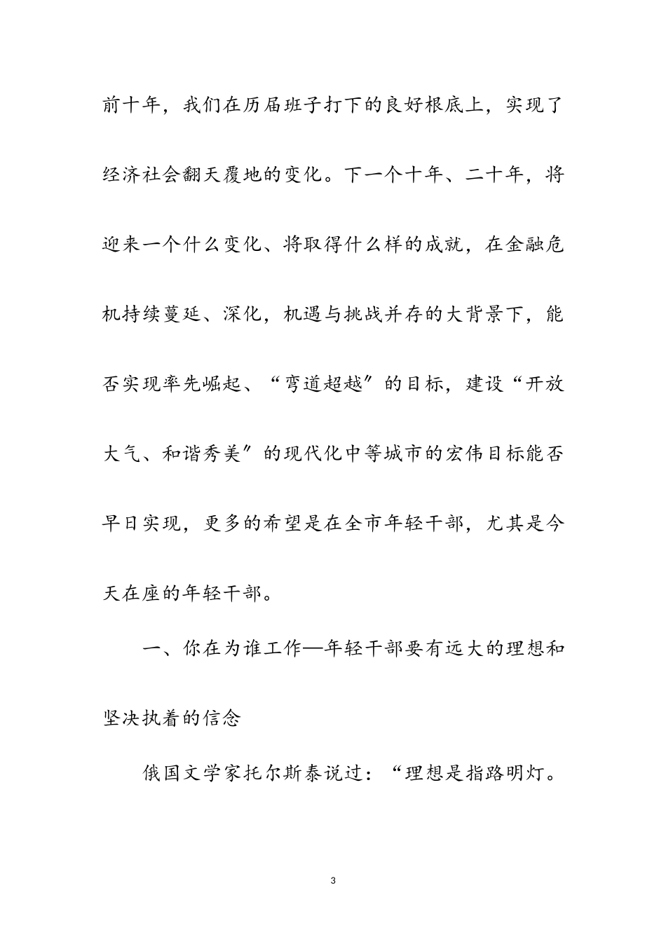 2023年书记在年轻干部工作会发言范文.doc_第3页