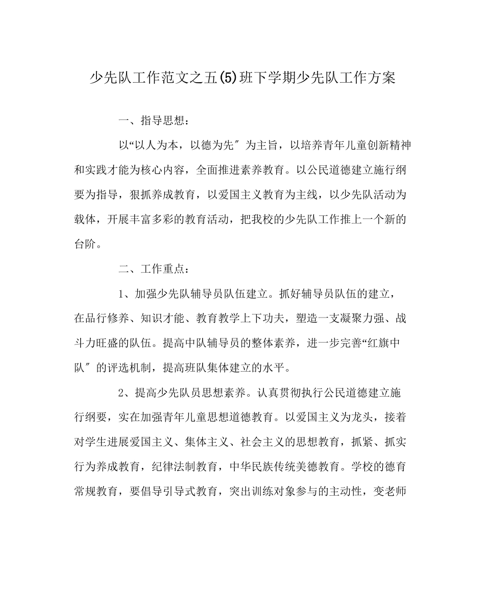 2023年少先队工作范文五5班下学期少先队工作计划.docx_第1页