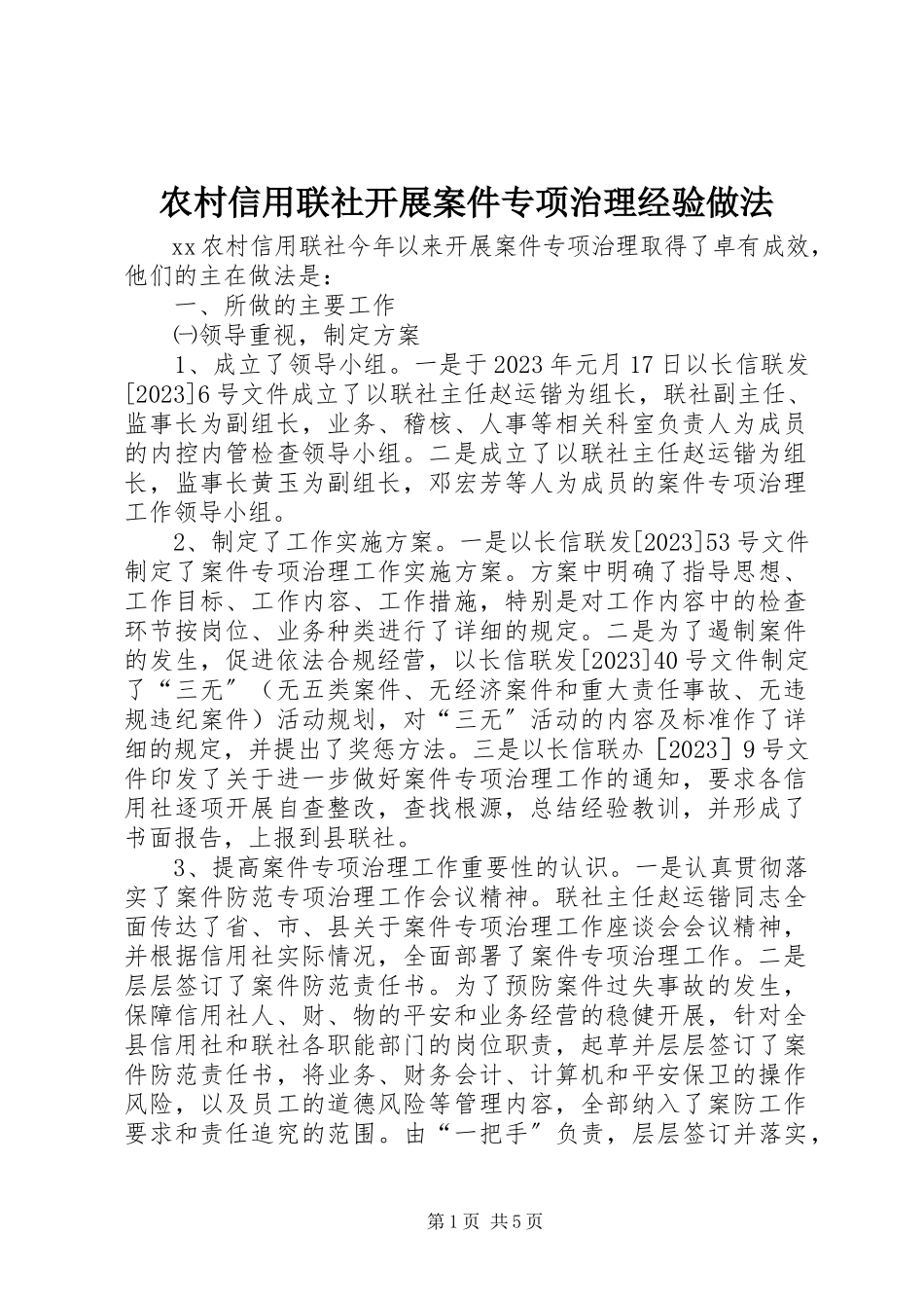 2023年农村信用联社开展案件专项治理经验做法.docx_第1页