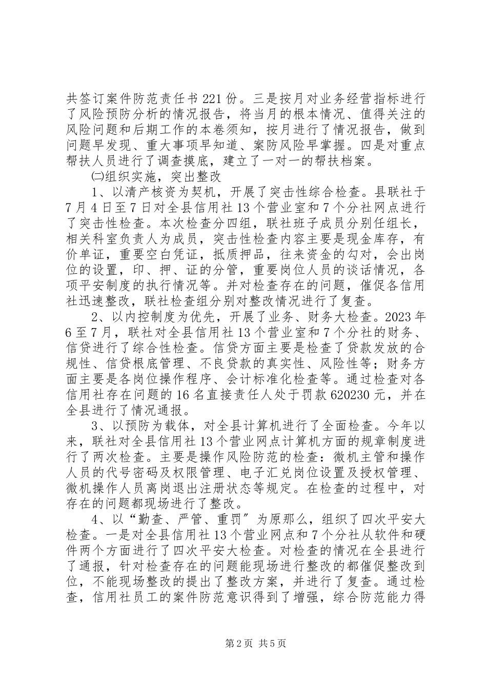 2023年农村信用联社开展案件专项治理经验做法.docx_第2页