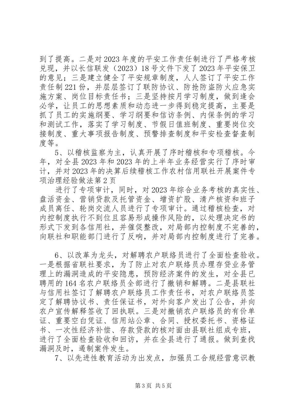 2023年农村信用联社开展案件专项治理经验做法.docx_第3页