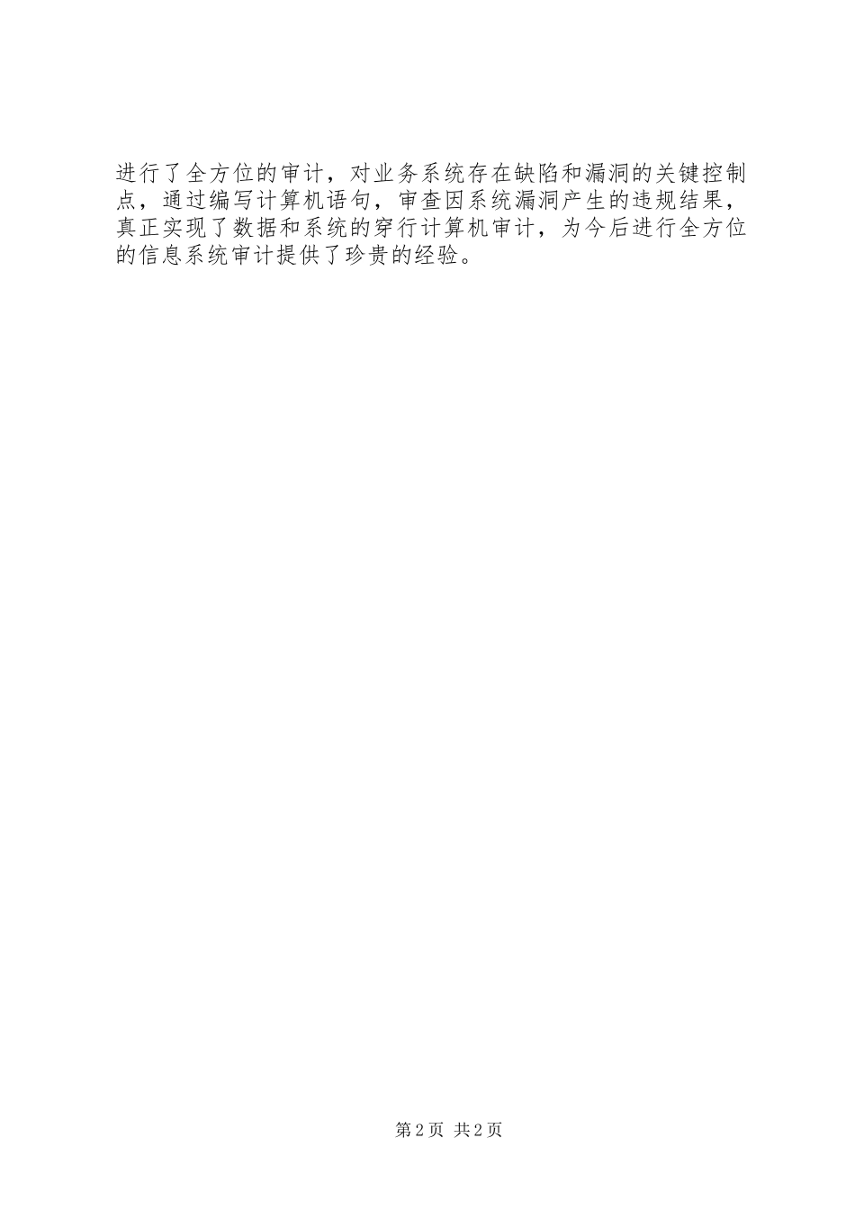 2023年养老系统专项审计经验交流材料.docx_第2页