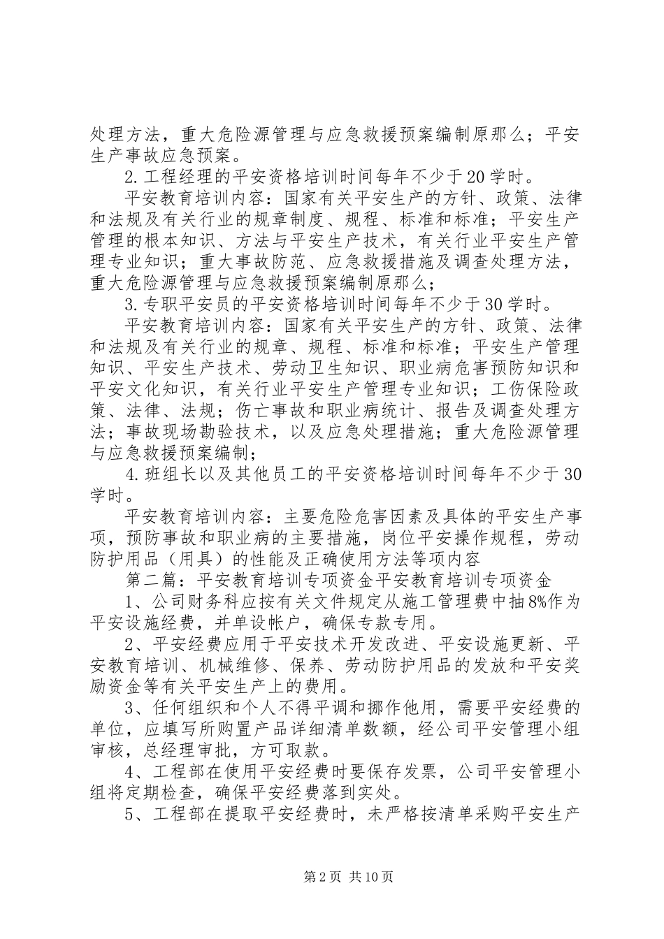 2023年安全教育培训专项资金新编.docx_第2页