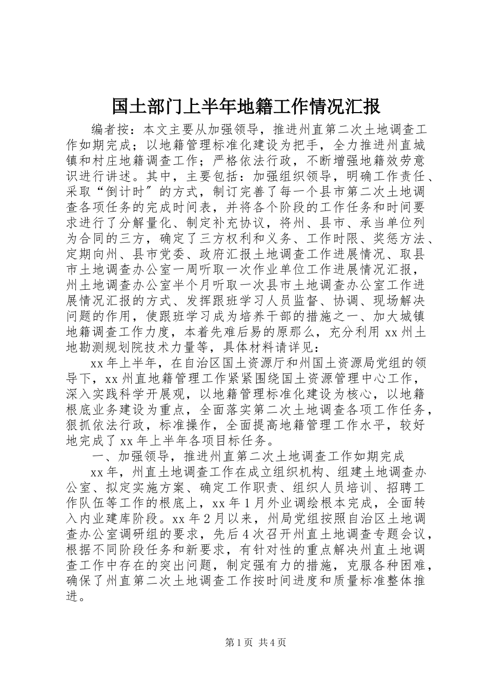 2023年国土部门上半年地籍工作情况汇报新编.docx_第1页