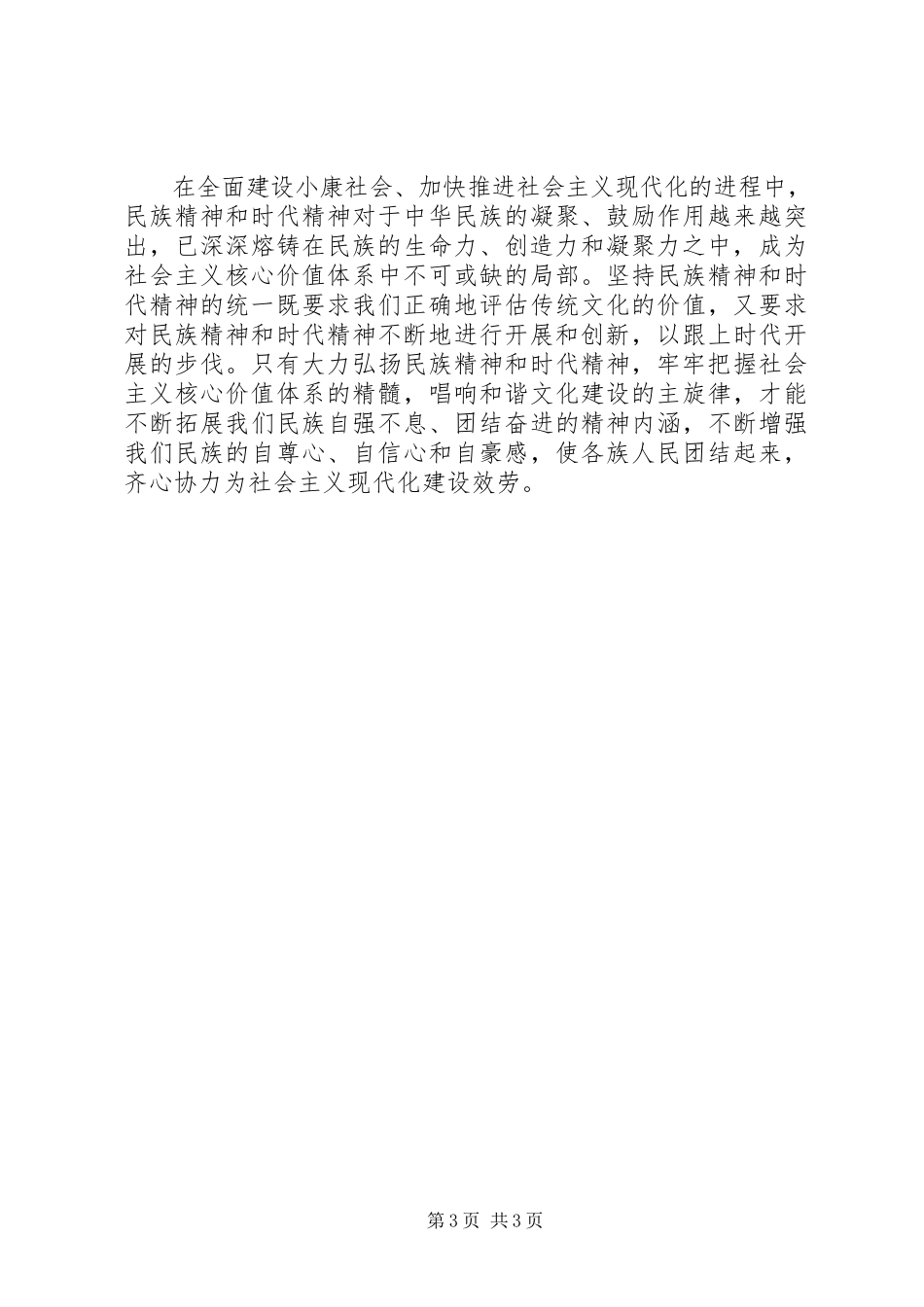 2023年以社会主义核心价值体系统领文化继承创新.docx_第3页