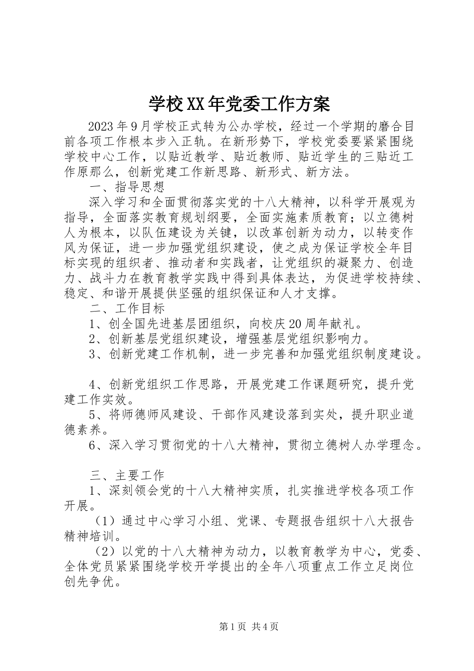 2023年学校党委工作计划5.docx_第1页
