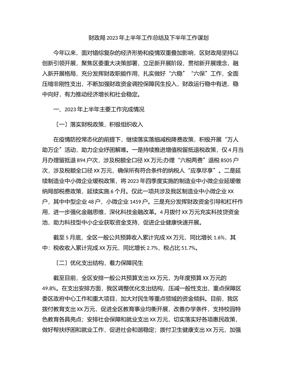 财政局2023年上半年工作总结及下半年工作谋划.docx_第1页