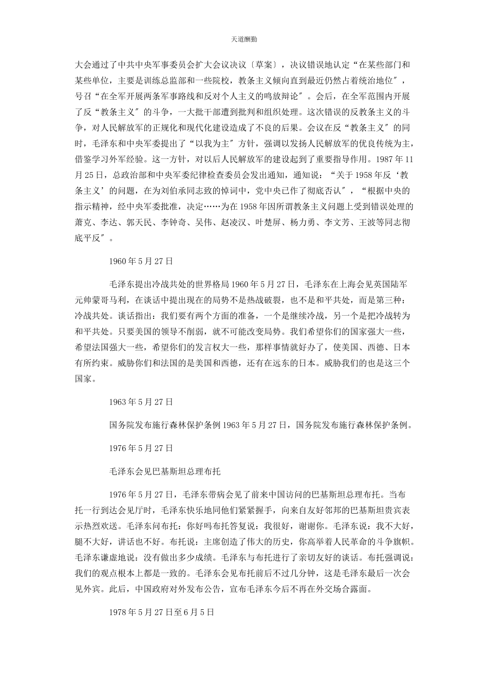 2023年党史上的今天527史事记录摘要.docx_第2页