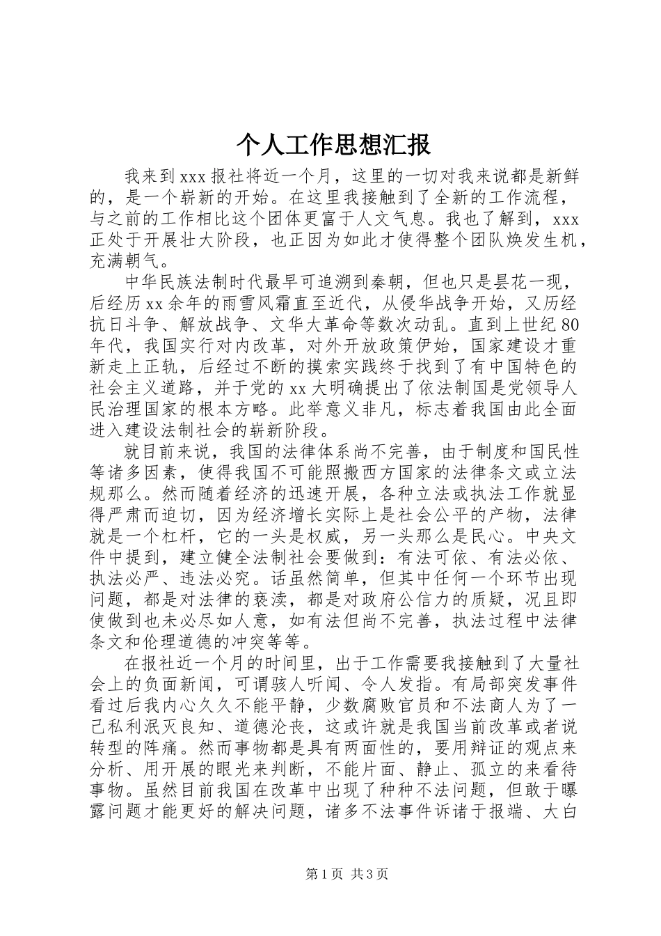 2023年个人工作思想汇报.docx_第1页