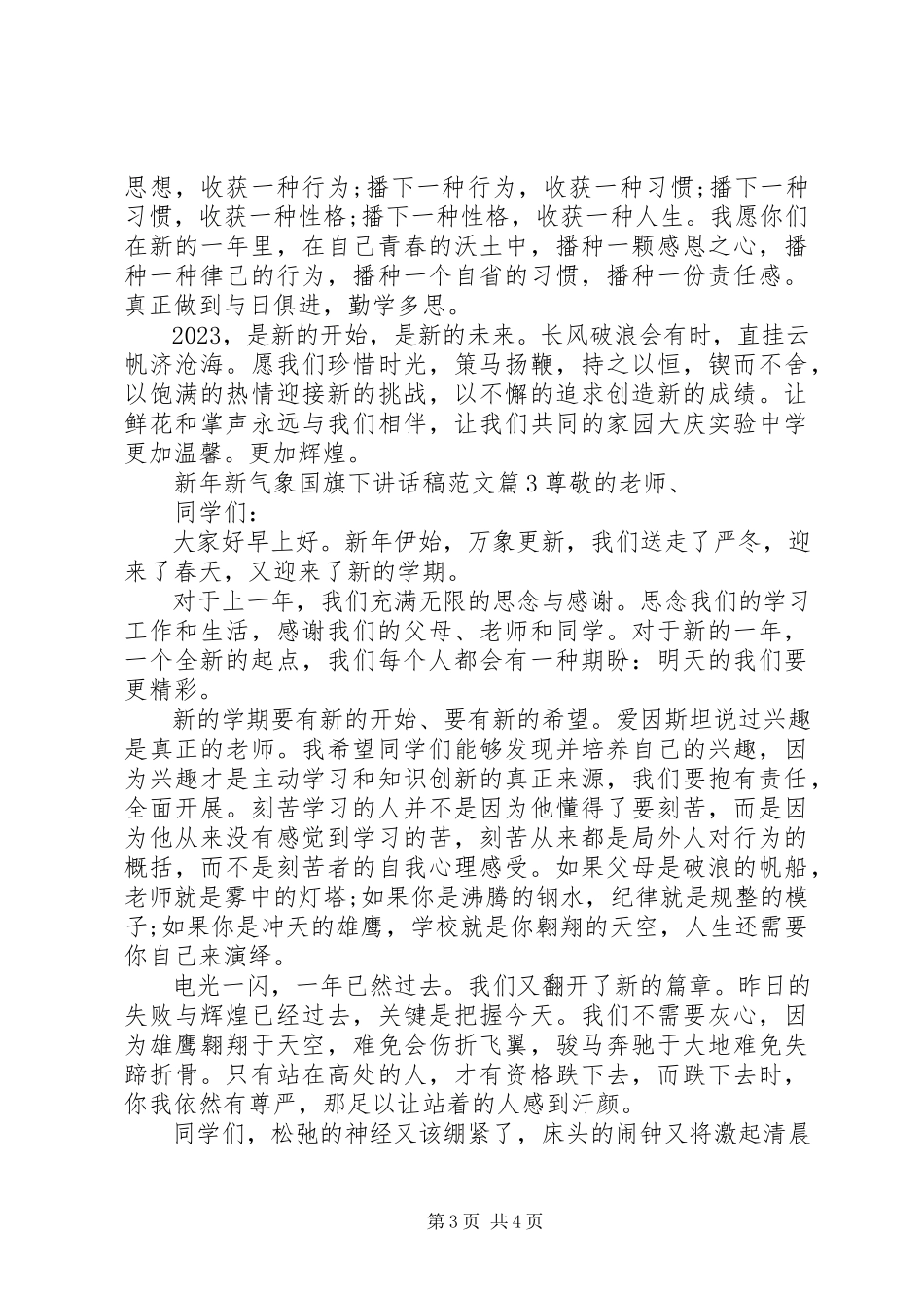 2023年新年新气象国旗下致辞稿.docx_第3页