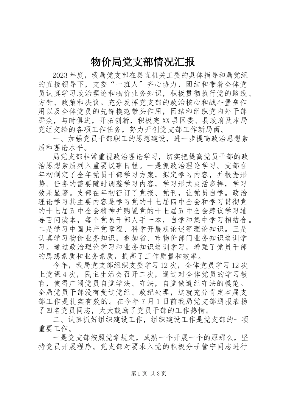 2023年物价局党支部情况汇报.docx_第1页