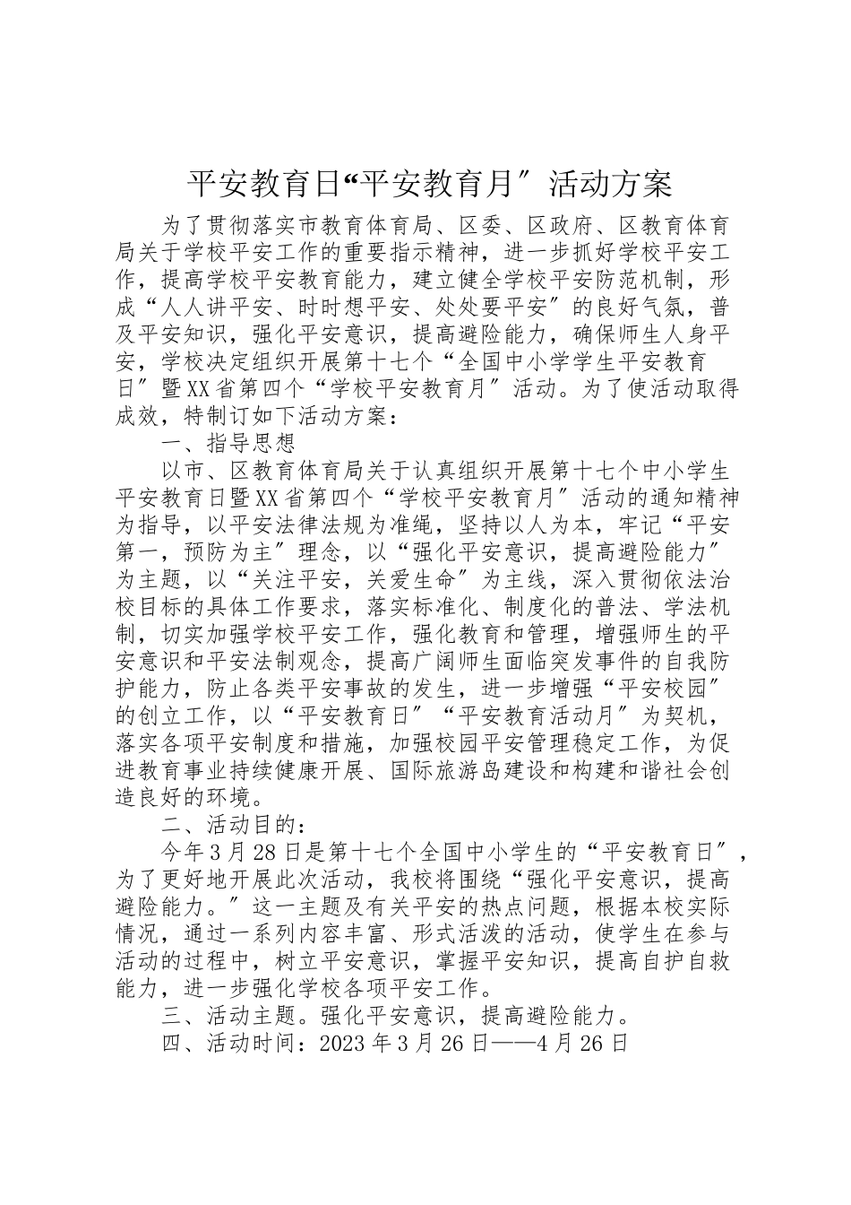 2023年安全教育日安全教育月活动方案.doc_第1页