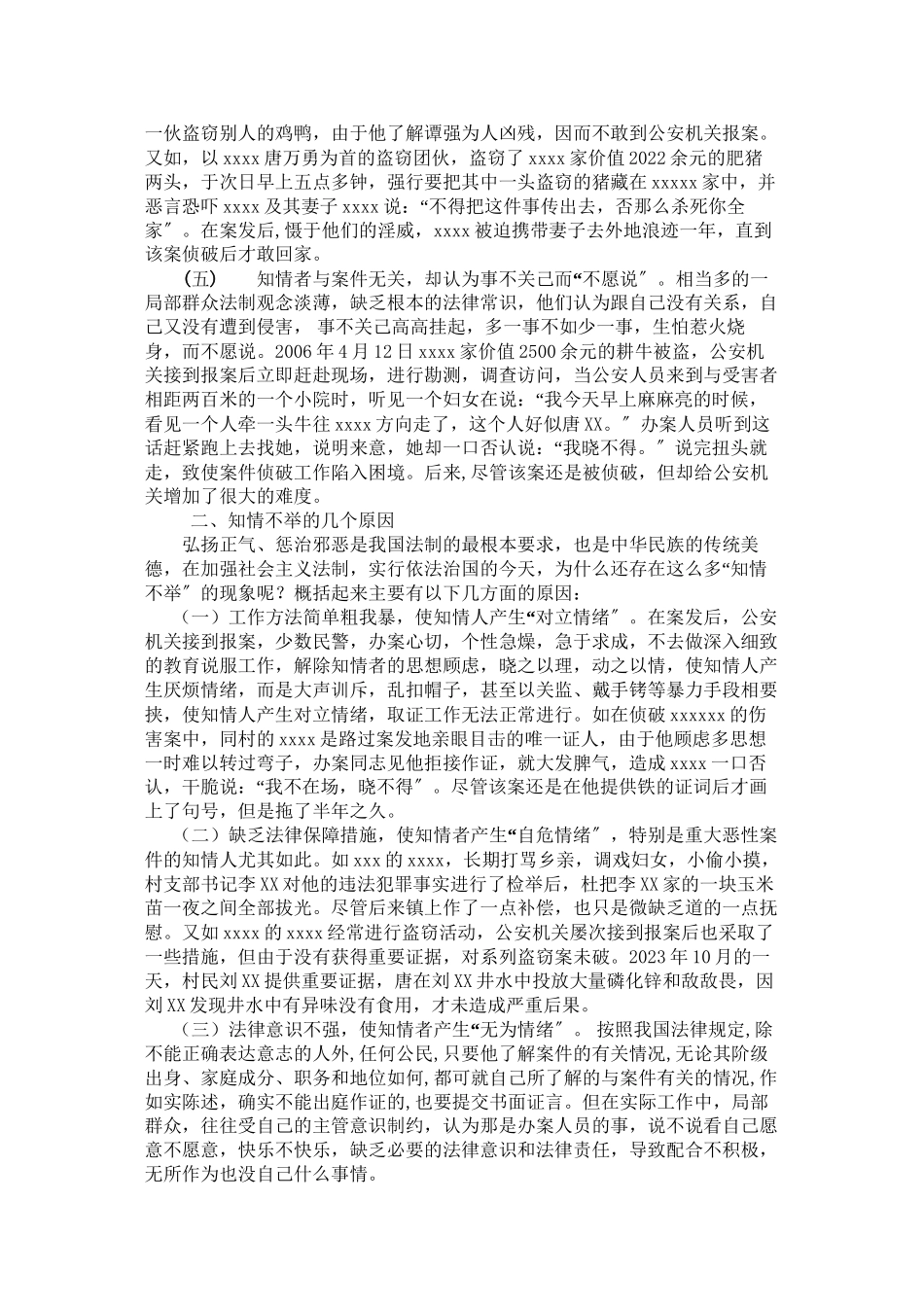 2023年对公安工作中的知情不举问题的探讨2.docx_第2页